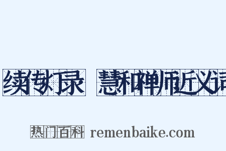 续传灯录·慧和禅师近义词是什么意思的图片